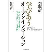 学びあうオープンイノベーション―新しいビジネスを導く「テクノロジー・コラボ術」 [単行本]