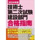 2024年版 技術士第二次試験建設部門 合格指南 [単行本]