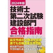 2024年版 技術士第二次試験建設部門 合格指南 [単行本]