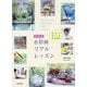 水彩画リアルレッスン―自宅で学べる水彩教室 新装版 [単行本]