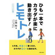 ヒモトレ―ひも一本でカラダが楽に動き出す! リニューアル版 [単行本]