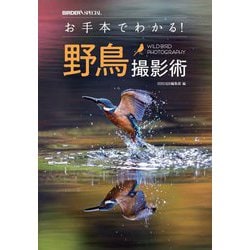 お手本でわかる!野鳥撮影術(BIRDER SPECIAL) [単行本]