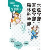 水産学部・畜産学部・森林科学部―中高生のための学部選びガイド(なるにはBOOKS―大学学部調べ) [単行本]