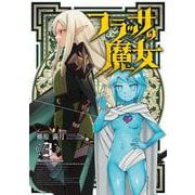 フラッサの魔女　３(芳文社コミックス－ＦＵＺコミックス) [コミック]