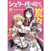 シスター様の仰せの魔々に　２(芳文社コミックス－ＦＵＺコミックス) [コミック]