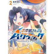志摩風さんのＡクイック　２(芳文社コミックス－ＦＵＺコミックス) [コミック]