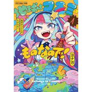 地球はコズミのものなので！　１(芳文社コミックス－ＦＵＺコミックス) [コミック]