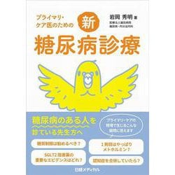 プライマリ・ケア医のための新・糖尿病診療 [単行本]