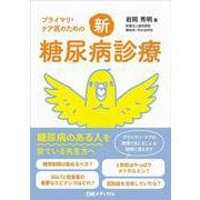 プライマリ・ケア医のための新・糖尿病診療 [単行本]