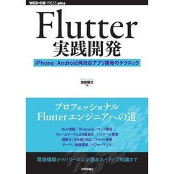 Flutter実践開発―iPhone/Android両対応アプリ開発のテクニック(WEB+DB PRESS plusシリーズ) [単行本]