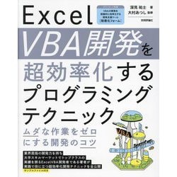 Excel VBA開発を超効率化するプログラミングテクニック―ムダな作業をゼロにする開発のコツ [単行本]