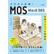 ゼロから合格!MOS Word 365対策テキスト&問題集 [単行本]