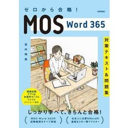 ゼロから合格!MOS Word 365対策テキスト&問題集 [単行本]