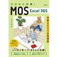 ゼロから合格!MOS Excel 365対策テキスト&問題集 [単行本]