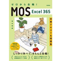 ヨドバシ.com - ゼロから合格!MOS Excel 365対策テキスト&問題集 