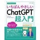 今すぐ使えるかんたんいちばんやさしいChatGPT超入門 [単行本]