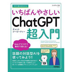 今すぐ使えるかんたんいちばんやさしいChatGPT超入門 [単行本]