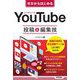 YouTube投稿&編集技(ゼロからはじめる) [単行本]