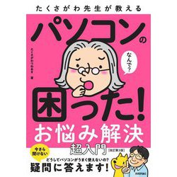 たくさがわ先生が教えるパソコンの困った!お悩み解決超入門 改訂第3版 [単行本]
