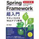 Spring Framework超入門―やさしくわかるWebアプリ開発 改訂新版 [単行本]