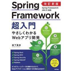 Spring Framework超入門―やさしくわかるWebアプリ開発 改訂新版 [単行本]