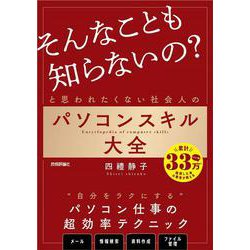 「そんなことも知らないの?」と思われたくない社会人のパソコンスキル大全 [単行本]