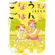 ごほうびごはん　１７(芳文社コミックス) [コミック]