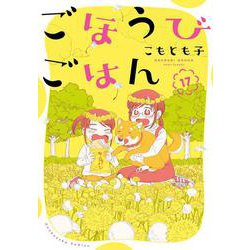 ごほうびごはん　１７(芳文社コミックス) [コミック]