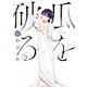 瓜を破る　９(芳文社コミックス) [コミック]