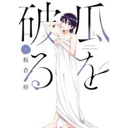 瓜を破る　９(芳文社コミックス) [コミック]