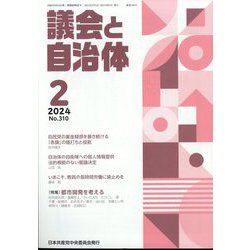 議会と自治体 2024年 02月号 [雑誌]