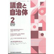 議会と自治体 2024年 02月号 [雑誌]