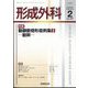 形成外科 2024年 02月号 [雑誌]