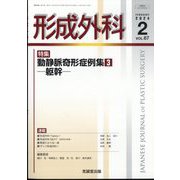 形成外科 2024年 02月号 [雑誌]