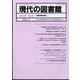 現代の図書館 2023年 06月号 [雑誌]