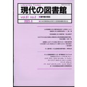 現代の図書館 2023年 06月号 [雑誌]