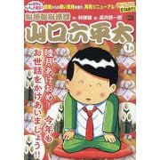 山口六平太(新装) 97睦月あけおめ!今年もお世話をかけあい（My First BIG） [ムックその他]