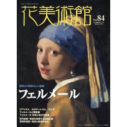 花美術館 Vol.84－美の創作者たちの英気を人びとへ [単行本]