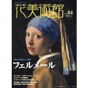 花美術館 Vol.84－美の創作者たちの英気を人びとへ [単行本]
