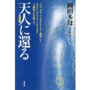 天人に還る [単行本]