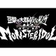 豆柴の大群都内某所 a.k.a. MONSTERIDOL／わんダーらんど