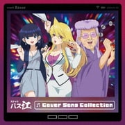 TVアニメ『スナックバス江』 Cover Song Collection