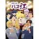 スナックバス江 3 [Blu-ray Disc]