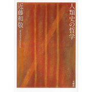 人類史の哲学 [単行本]