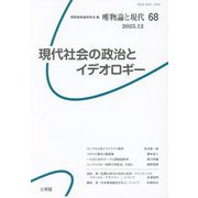 唯物論と現代〈68(2023.12)〉現代社会の政治とイデオロギー [単行本]