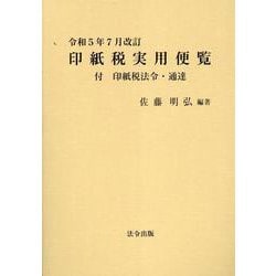 印紙税実用便覧 令和5年7月改訂 [単行本]