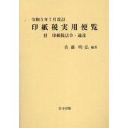 印紙税実用便覧 令和5年7月改訂 [単行本]