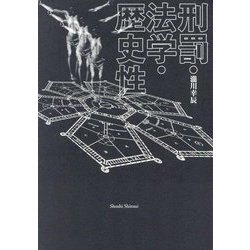 刑罰・法学・歴史性 [単行本]