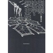 刑罰・法学・歴史性 [単行本]