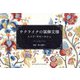 ウクライナの装飾文様 [単行本]